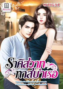 New Release โรแมนติก : ราคีสวาททาสบำเรอ